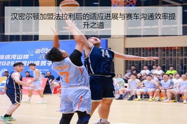 汉密尔顿加盟法拉利后的适应进展与赛车沟通效率提升之道 - 6TSPORTS