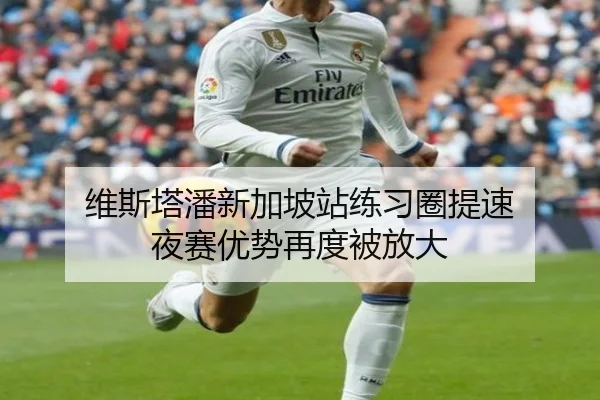 维斯塔潘新加坡站练习圈提速 夜赛优势再度被放大（6TSPORTS）