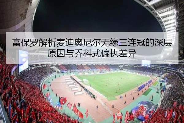 富保罗解析麦迪奥尼尔无缘三连冠的深层原因与乔科式偏执差异（6TSPORTS）